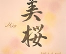 大切な記念日に贈る手書きの筆文字でお届けします 「大切な記念日に、心を込めた筆文字を丁寧に仕上げます」 イメージ2