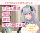 短時間OK！あなたの為の話し相手になります 今すぐ話したい心のモヤモヤ。あなたの居場所として寄り添います イメージ1