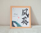 世界に一つだけの墨象命名書を制作します 【プロ書道家】イベントで多数実績！プレゼント・インテリアにも イメージ6