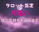 彼の本音・連絡が来る時期をタロットで即日鑑定します 片思い特化　今・これからの彼の気持ち優しく占います！ イメージ1