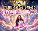 7日間に渡り意中の方の潜在意識を書き換えます 潜在意識を書き換え、願望成就へとお導きいたします。 イメージ1