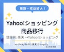 Yahoo!ショッピングへ商品登録を代行します 複数ショップ展開で売上UP！商品移行を時短サポート イメージ1