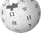 英語のウィキペディアから日本語の記事作成します まずはご相談ください。日本語でも情報発信！ イメージ1