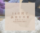 7児のママが編み物と対話で、孤独な心をHÜGします 【新春限定】夜15分自分をHÜGする14日間伴走(先着3名) イメージ1
