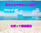 あなたの今年を徹底鑑定します あなたの今年を四柱推命＆算命学＆数秘で徹底鑑定します イメージ1