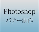 Photoshopで目の引くバナー作成をします 高品質！集客！ターゲットに合わせたバナー作り イメージ1