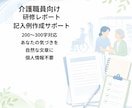 介護研修レポート記入例を作成します あなたの気づきを自然な文章に整えます イメージ1