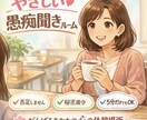 ただ味方になります。あなたの愚痴ゆっくり聞きます 頑張りすぎてる人の、休憩所になります。 イメージ1