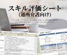 スキル評価シート(通所介護)のテンプレを販売します 厚生労働省が公開している職業能力評価基準を取り入れています イメージ2