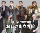 おじさん限定！全身立ち絵描きます 30〜50代の男性限定で全身立ち絵を描きます！ イメージ1