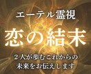 2人の恋の最終結末と愛の運命を透視します あなたに訪れる転機と次なる確実な一歩をお伝えします イメージ1