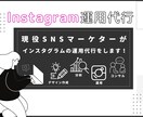 SNSマーケターがインスタ運用代行をします 画像作成やアカウント運用をお任せ下さい！ イメージ1