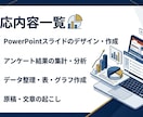 パワーポイント資料作成・データ整理をします 「資料作成に時間がかかる・データ整理が苦手」そんな方へ イメージ2