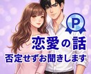 不倫♡浮気♡複雑恋愛♡否定せずお聞きします つらい気持ち、ひとりで抱えていませんか？ イメージ1