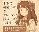 丁寧な声から可愛い声まで幅広く読み上げます 落ち着いた声から可愛い声まで幅広く対応 イメージ1