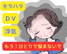 モラハラやDV/経験者の私がその気持ち受け止めます 離婚すべきか我慢するか/身近な人には言えない夫婦問題聴きます イメージ9