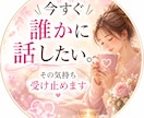 今すぐ誰かに話したい。その気持ち受け止めます 今すぐ話したい・・　その不安、１分から受け止めます イメージ1