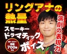 リングアナの熱量！力強いナレーションをお届けします 司会実績700件以上！空間を操るスモーキードラマチックボイス イメージ1