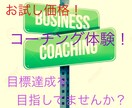 目標設定、即行動の意識付けをコーチングします 初めての方でも安心してご利用できる、体験セッションです。 イメージ1