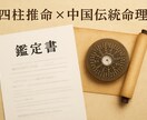 四柱推命 × 中国伝統命理  運勢を本格鑑定します 人生の悩みを解決へ！仕事・恋愛・金運…あなたの未来を予測鑑定 イメージ1