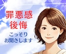 罪悪感/後悔/秘密/苦しい気持ち、迷いお聞きします 辛い気持ちを打ち明けたい/謝罪したい/嘘偽り/恨み/怒り イメージ1