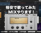 歌い手のMIX担当者があなたの歌声をMIXします 【格安】三千円で最後まで！追加料金なしでなんでもやります イメージ4