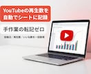 YouTube再生数をスプレッドシートに記録します 手作業の転記ゼロ・更新はボタン1つ／毎日自動も可能 イメージ1