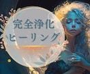 気功×霊視でお悩み全てヒーリング・浄化します 心や体・不安やネガティブな心・過去の嫌な記憶を解消させます イメージ1