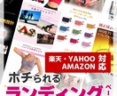 お客様に「ポチられる」ランディングページ作ります 楽天、Yahoo！、Amazon対応 お見積り時相談も可能！ イメージ1