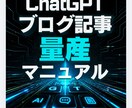 コピペで即完了】AIブログ記事を量産します 知識ゼロからAIでブログを量産します イメージ1