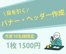 1枚1500円！伝わるバナーを作成します 商品・サービスの魅力を引き出すバナーを格安でご提供します！ イメージ1