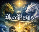 龍神鑑定いたします あなたの魂に宿る龍を、四層構造で読み解きます。 イメージ1