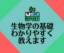 生物学の基礎を分かりやすく教えます 生物が好きな子供，受験生,もう一度勉強したい大人の方へ イメージ1