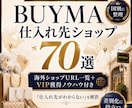 BUYMA仕入れ先ショップ70選をご提供します 「仕入先がわからない」を解消！VIP獲得ノウハウ込！ イメージ1
