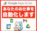 面倒な作業をまるごと自動化・効率化します 【中小企業向け】スプレッドシート／Gmail／LINE連携等 イメージ1