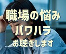 会社つらい(-_-)職場パワハラお悩みお聴きします 仕事の悩み事/パワハラ/人間関係の悩み/全部お聴きします。 イメージ1