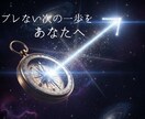 人生決断！今すべき最優先事項を占います 迷いを清算しブレない決断を設計します イメージ1