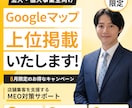 Googleマップ上位掲載いたします Googleマップ上位掲載｜1ヶ月8,000円キャンペーン イメージ1