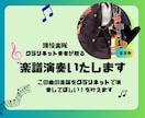 クラリネットで楽譜演奏します クラリネットの音色で、ご希望の曲を演奏いたします イメージ1