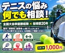 テニスのあらゆる悩みにお答えします 全国準優勝経験・指導歴20年の視点でアドバイス！ イメージ1