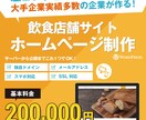 ドメインもサーバーもお任せ！飲食店舗HP制作します お店の魅力をしっかり伝える「はじめての飲食店HP」におすすめ イメージ1
