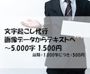文字起こし代行:画像データをテキスト化します 5,000字(日本語)1,000単語(英語)で1,500円 イメージ1