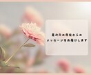 高次元の存在からあなたへ、メッセージをお届けします あなたをサポートする存在からの導きに耳を傾けてみませんか イメージ1