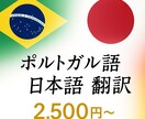 ポルトガル語⇄日本語 翻訳サービスをします ポルトガル語⇄日本語（公式文書・証明書・契約書など対応可） イメージ1