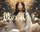 彼の気持ちと未来をズバリ視ます 不安解消 ！愛を深める　霊感タロット・ルノルマン＆ヒーリング イメージ1