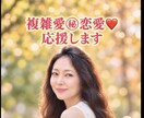 恋愛☆浮気☆不倫☆全力で応援します タブーなし　回数無制限　どんな恋愛も否定しません。 イメージ1