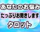 あなたのお悩みスッキリ解消、心のデトックスします あなたのお悩み、今後の展開などジックリ占います イメージ1