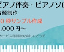 ピアノソロ、ピアノ伴奏音源サンプル作成します 別途出品のサービスご購入前のサンプルとしてご利用ください イメージ1
