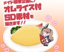 手描きイラスト　ミニ色紙　夏喫茶／オムライス オムライス付きSDを描きます メイドカフェ企画に便利な