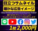 SNSのサムネイルを製作いたしまます 目立つサムネイルと広告を制作いたします。 イメージ1